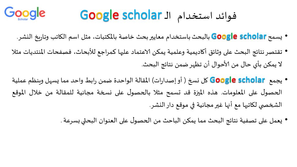 فوائد استخدام الـ Google scholar
