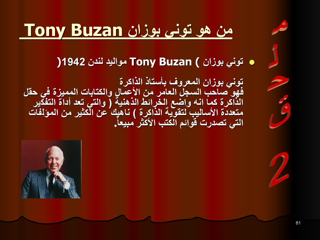 من هو توني بوزان Tony Buzan