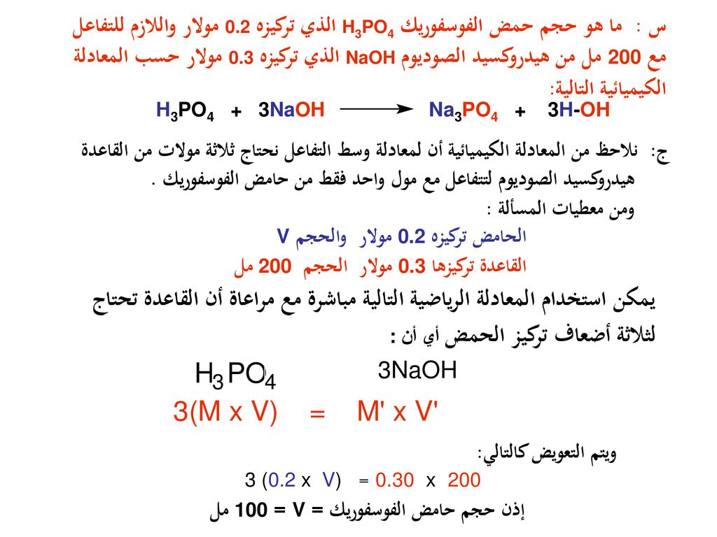 س : ما هو حجم حمض الفوسفوريك H3PO4 الذي تركيزه 0