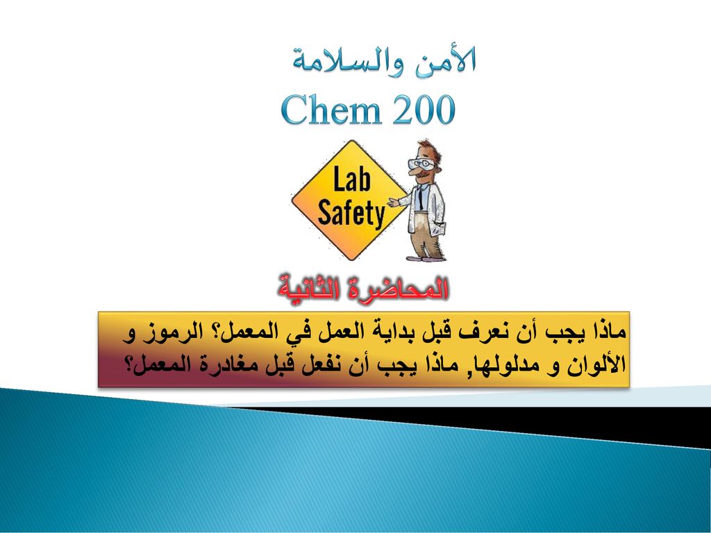 الأمـن والسـلامة Chem 200 المحاضرة الثانية