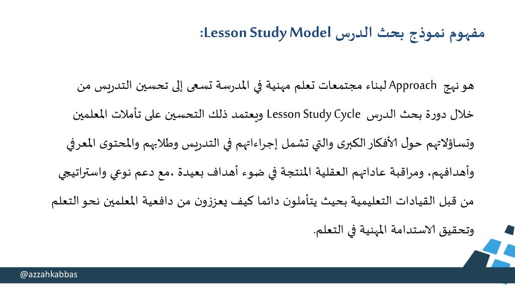 مفهوم نموذج بحث الدرس Lesson Study Model: