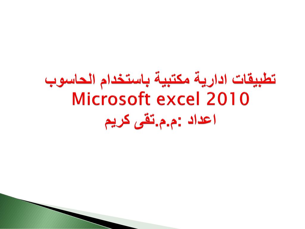 تطبيقات ادارية مكتبية باستخدام الحاسوب Microsoft excel 2010 اعداد :م.م.تقى كريم