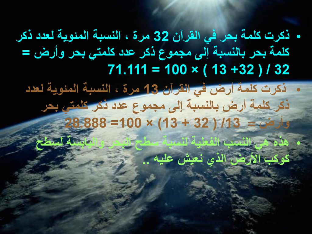ذكرت كلمة بحر في القرآن 32 مرة ، النسبة المئوية لعدد ذكر كلمة بحر بالنسبة إلى مجموع ذكر عدد كلمتي بحر وأرض = 32 / ( ) × 100 =