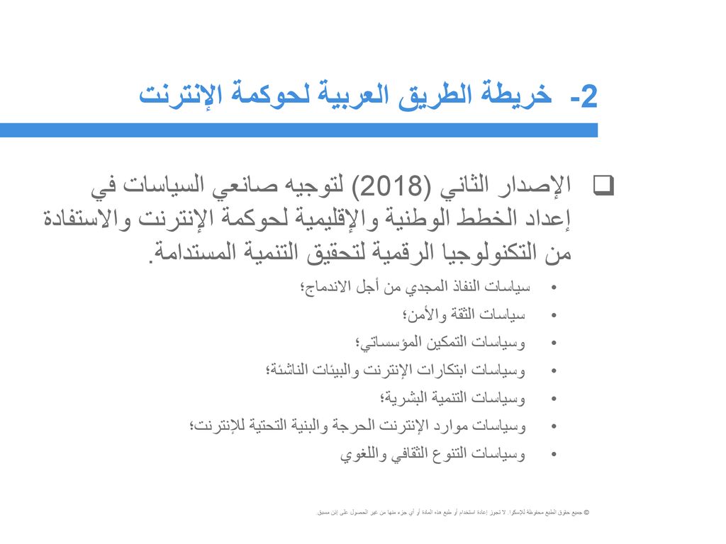 2- خريطة الطريق العربية لحوكمة الإنترنت