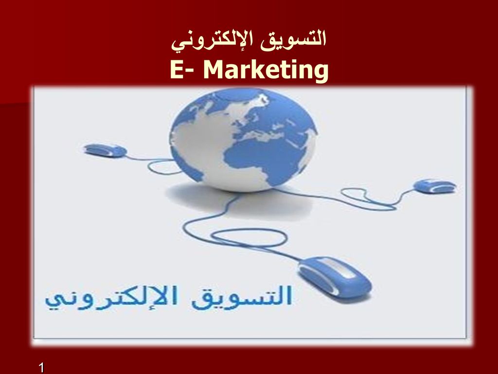 التسويق الإلكتروني E- Marketing