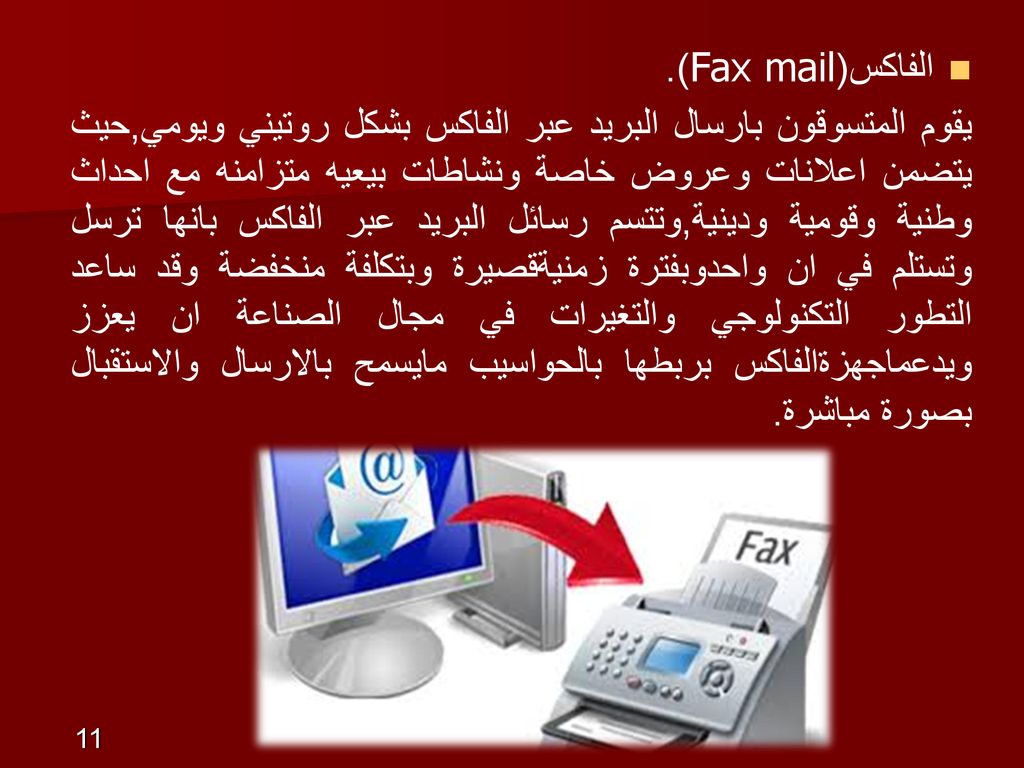 الفاكس(Fax mail).