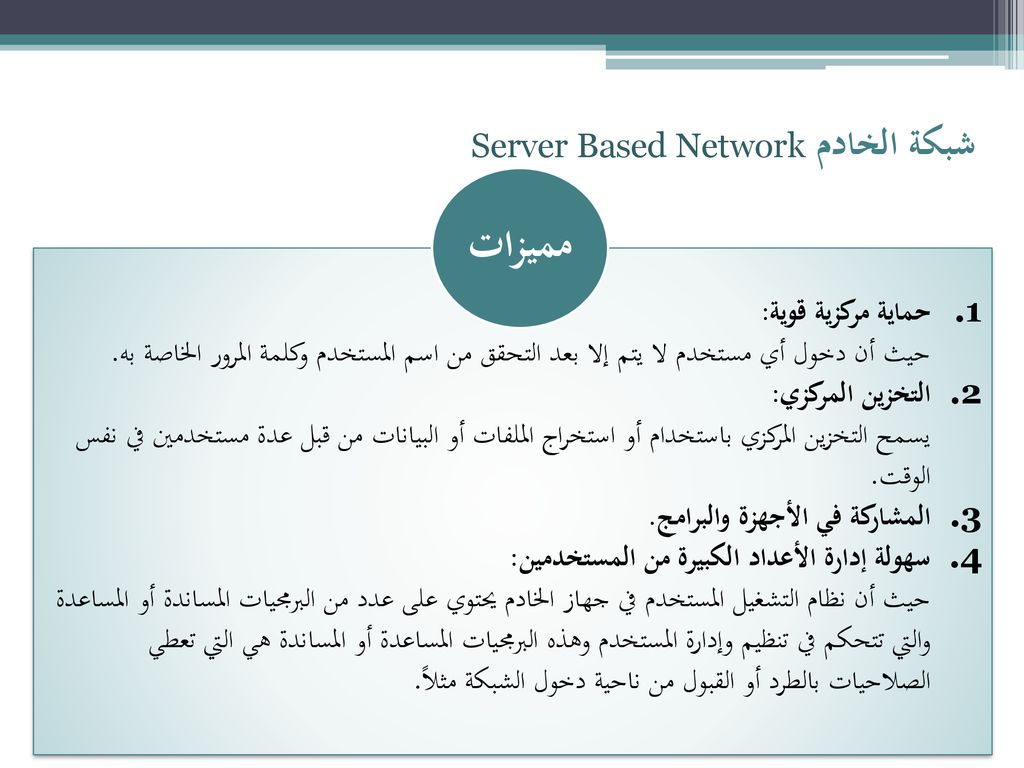 مميزات شبكة الخادم Server Based Network