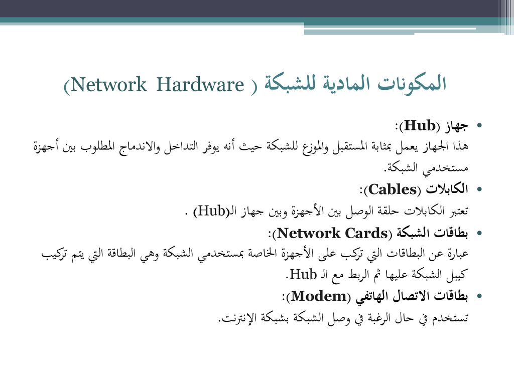 المكونات المادية للشبكة ( Network Hardware)