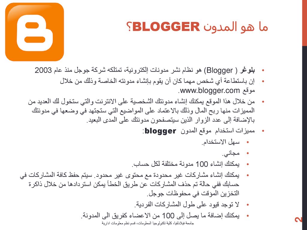 ما هو المدون blogger؟ بلوغر (Blogger ) هو نظام نشر مدونات إلكترونية، تمتلكه شركة جوجل منذ عام