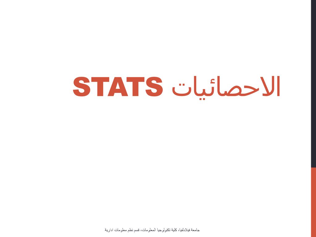 الاحصائيات Stats