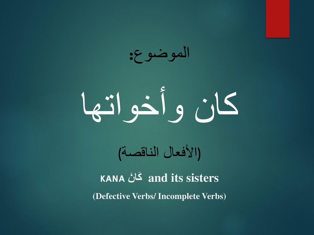 الموضوع: كان وأخواتها (الأفعال الناقصة) KANA كَانَ and its sisters (Defective Verbs/ Incomplete Verbs)