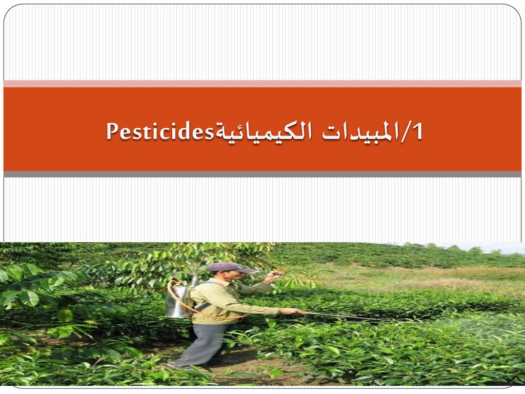 Pesticides 1/المبيدات الكيميائية