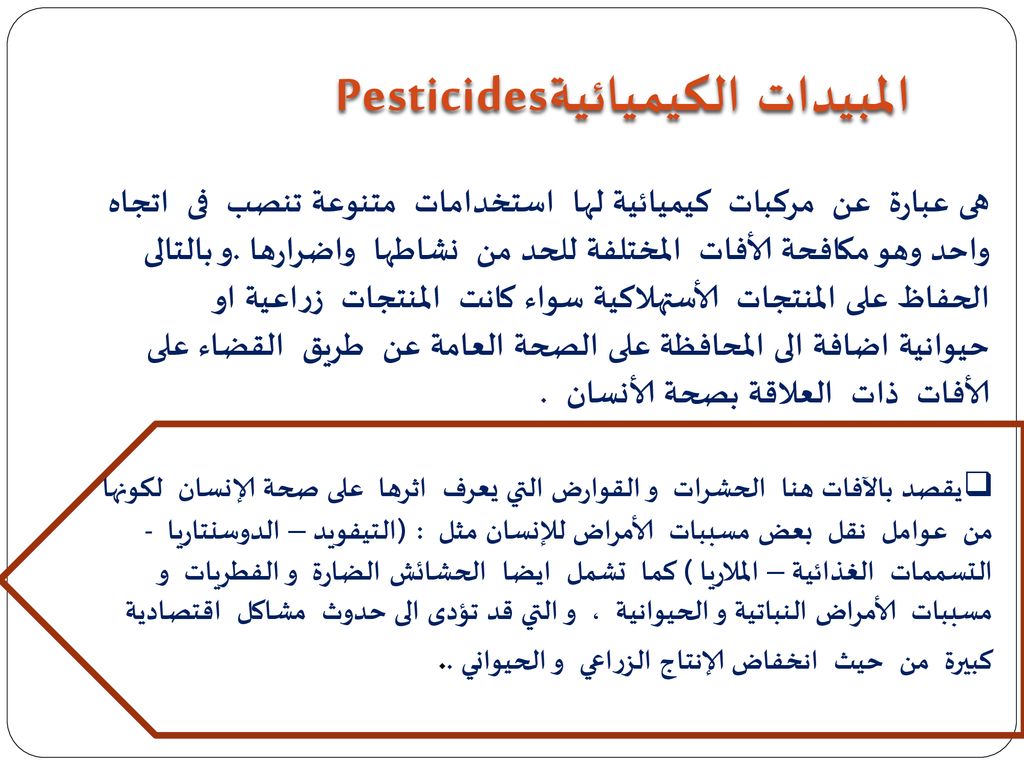 Pesticidesالمبيدات الكيميائية