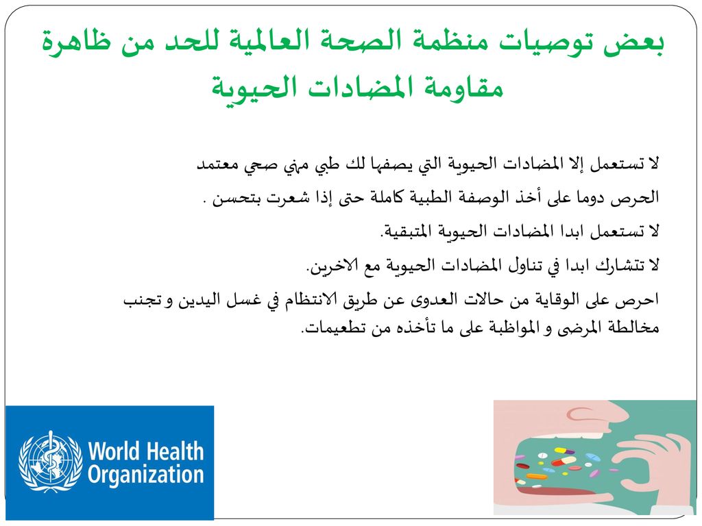 بعض توصيات منظمة الصحة العالمية للحد من ظاهرة مقاومة المضادات الحيوية