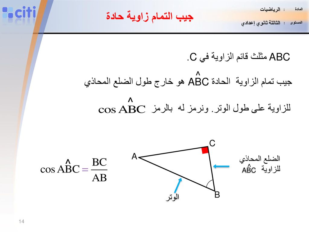 جيب التمام زاوية حادة ^ ^ ABCمثلث قائم الزاوية في C. ^