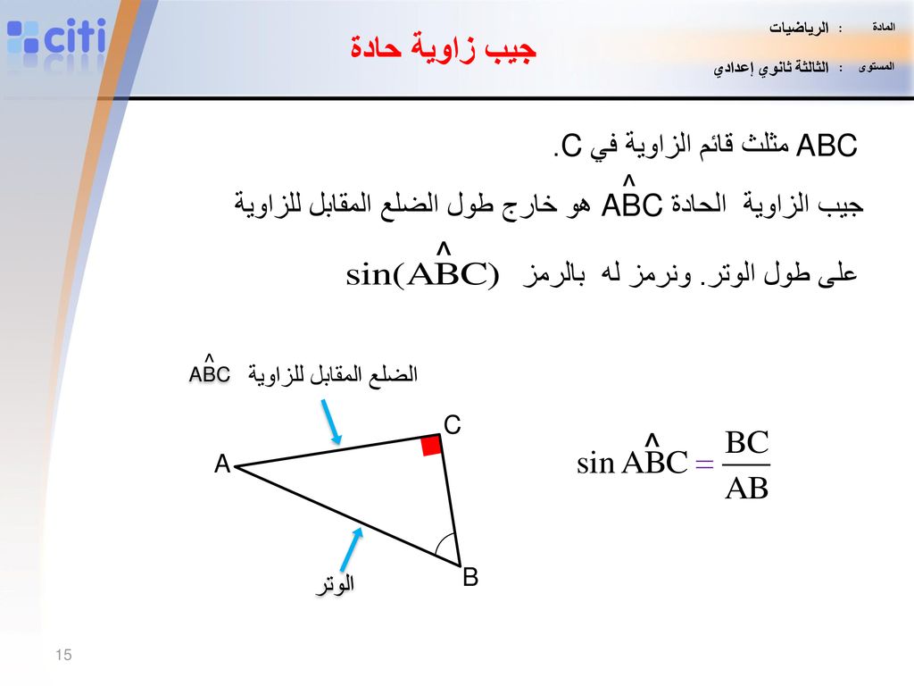 جيب زاوية حادة ^ ^ ABCمثلث قائم الزاوية في C. ^