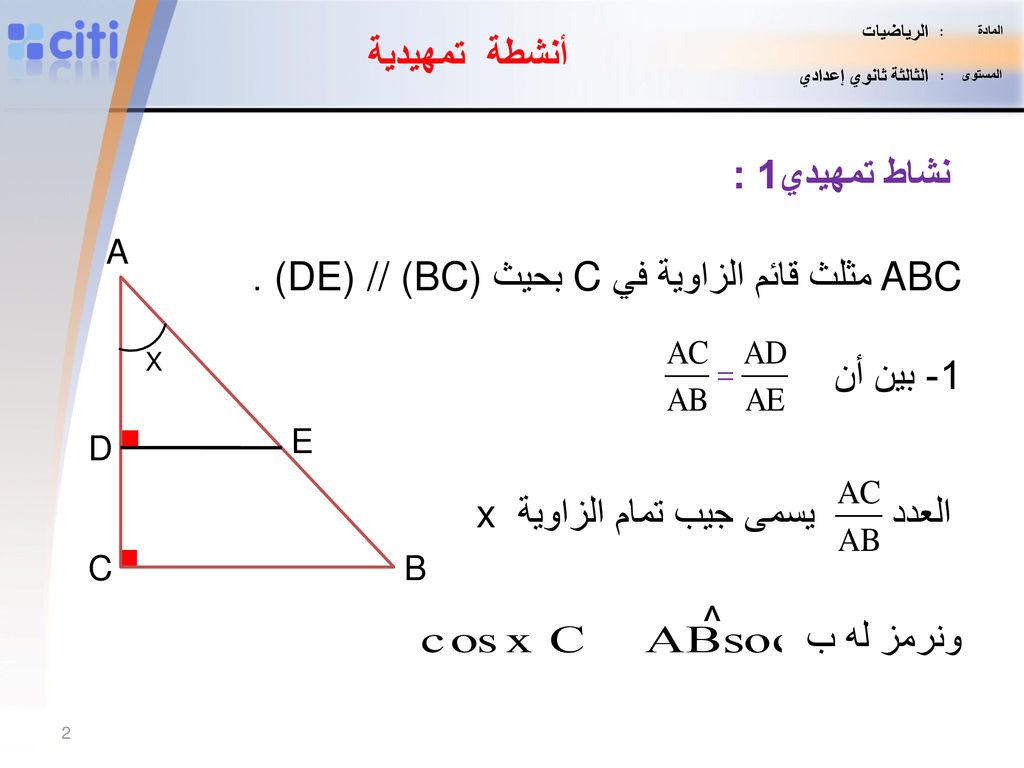 ABCمثلث قائم الزاوية فيC بحيث (DE) // (BC) .