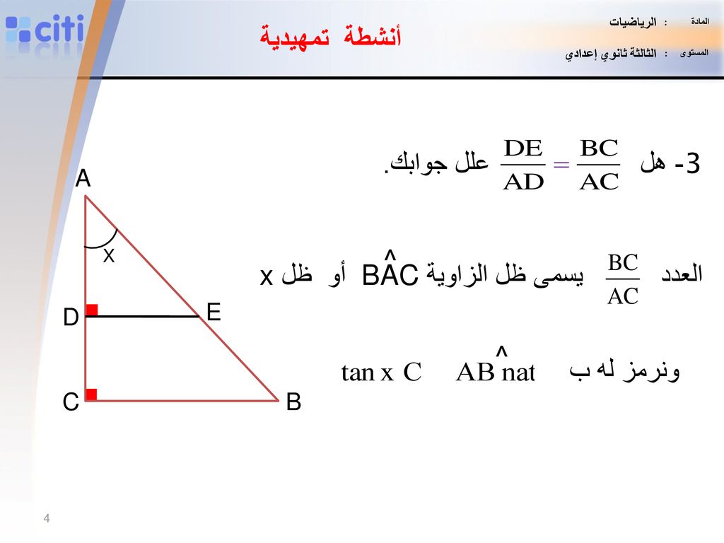 العدد يسمى ظل الزاوية BAC أو ظل x ^