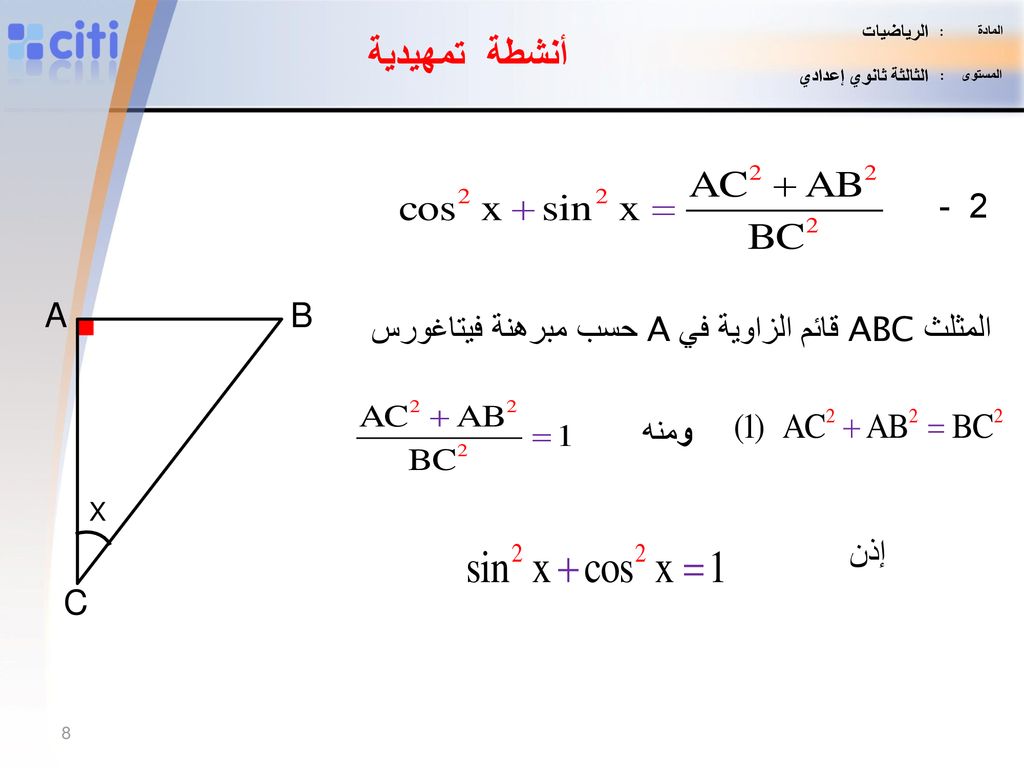 أنشطة تمهيدية 2 - A B المثلث ABC قائم الزاوية في A حسب مبرهنة فيتاغورس