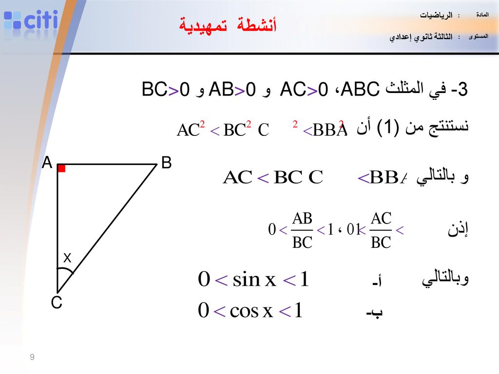 3- في المثلث ABC، AC>0و AB>0 و BC>0