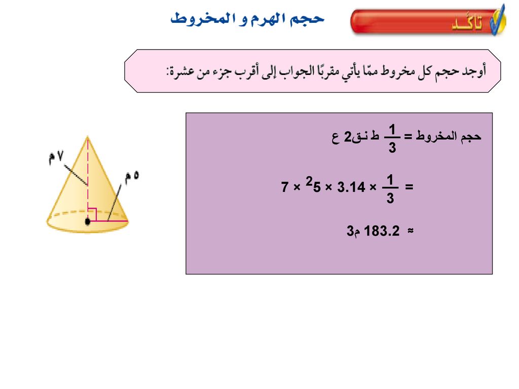 ط نـق2 ع 1 3 حجم المخروط = = × 3.14 × 25 × ≈ م3