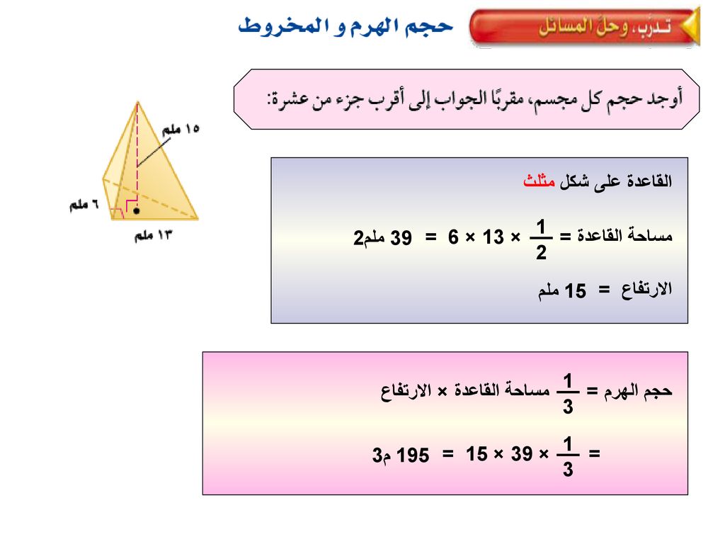 القاعدة على شكل مثلث × 13 × 6 = ملم2. مساحة القاعدة = 15 ملم. الارتفاع = مساحة القاعدة × الارتفاع.