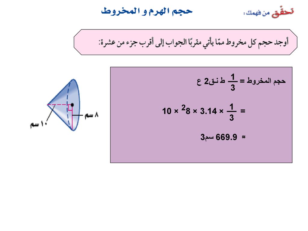 ط نـق2 ع 1 3 حجم المخروط = = × 3.14 × 28 × ≈ سم3