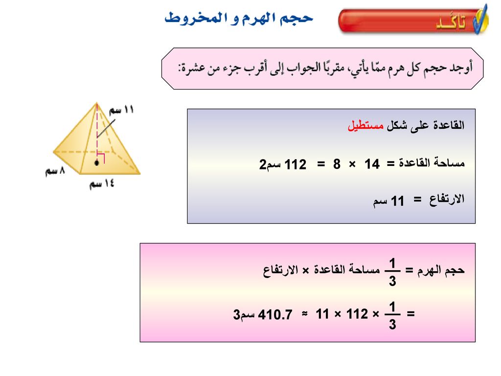 القاعدة على شكل مستطيل 112 سم2. 14 × 8 = مساحة القاعدة = 11 سم. الارتفاع = مساحة القاعدة × الارتفاع.