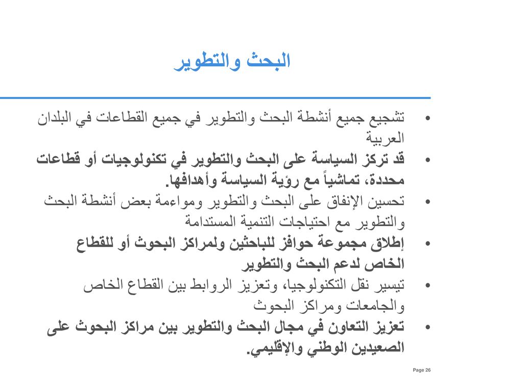 البحث والتطوير تشجيع جميع أنشطة البحث والتطوير في جميع القطاعات في البلدان العربية.