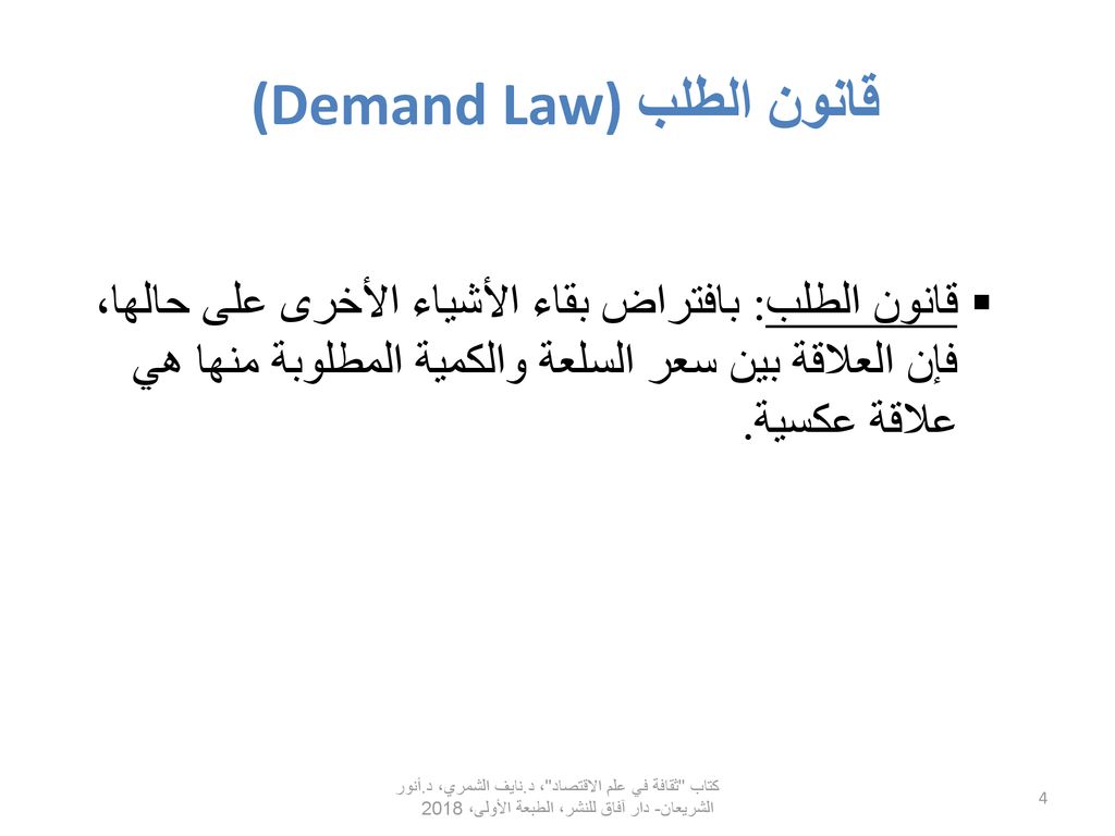 قانون الطلب (Demand Law)