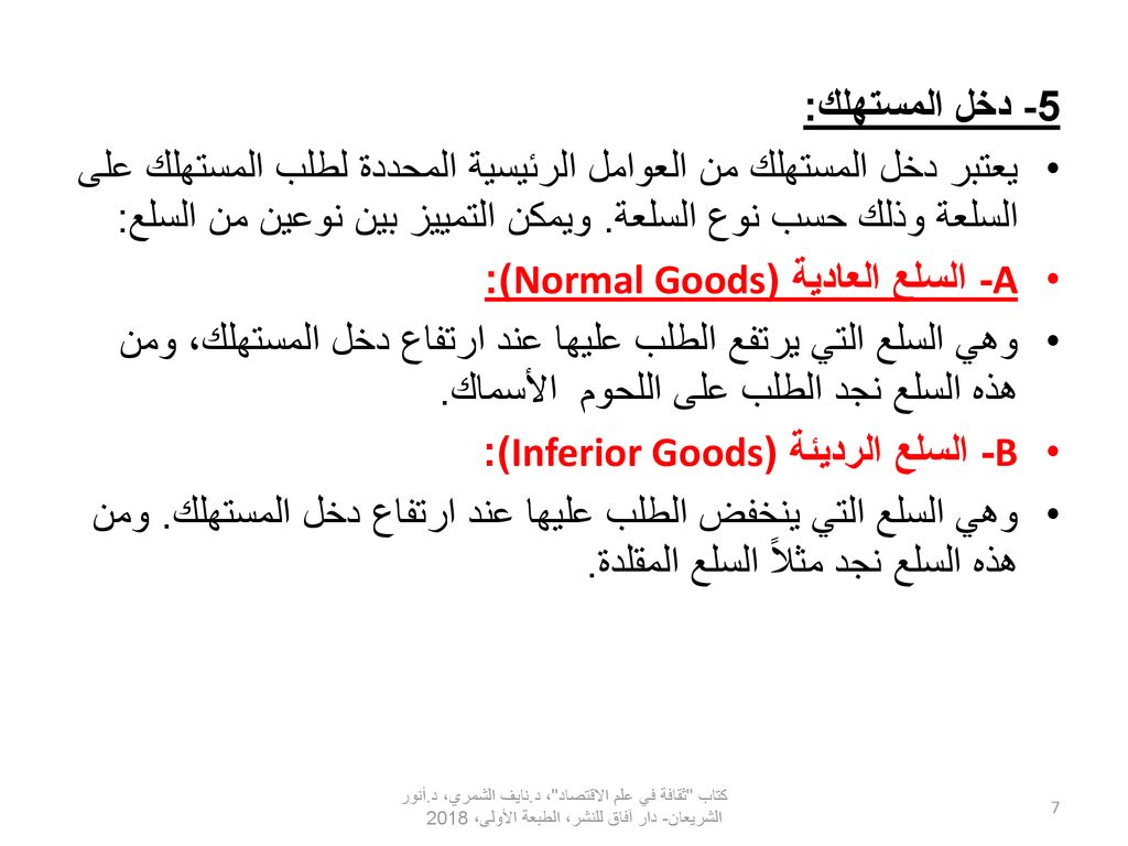 A- السلع العادية (Normal Goods):