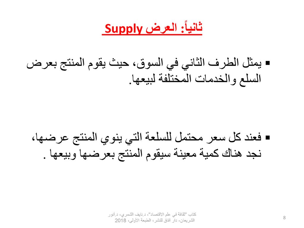 ثانياً: العرض Supply يمثل الطرف الثاني في السوق، حيث يقوم المنتج بعرض السلع والخدمات المختلفة لبيعها.