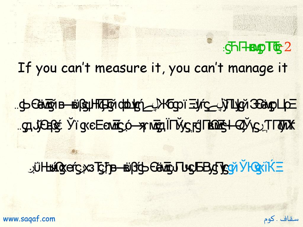 2- قابل للقياس : If you can’t measure it, you can’t manage it
