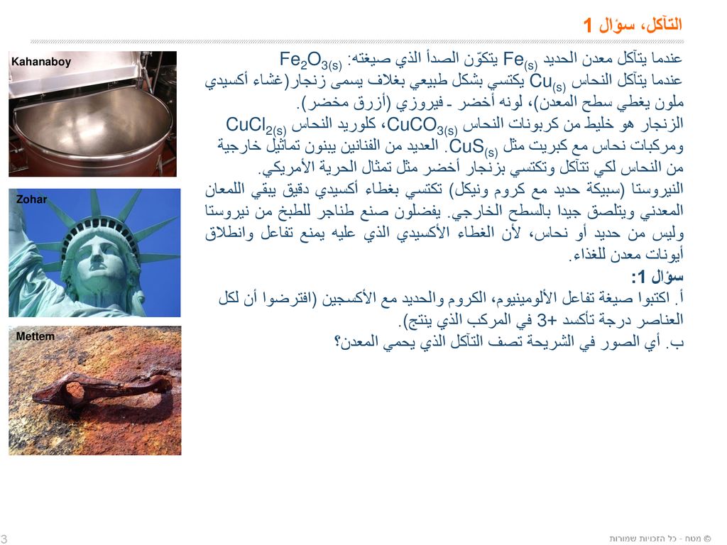 التآكل، سؤال 1 عندما يتآكل معدن الحديد Fe(s) يتكوّن الصدأ الذي صيغته: Fe2O3(s)