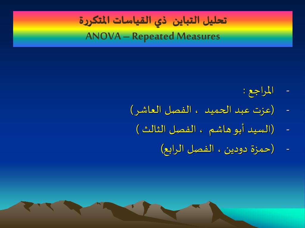 تحليل التباين ذي القياسات المتكررة ANOVA – Repeated Measures