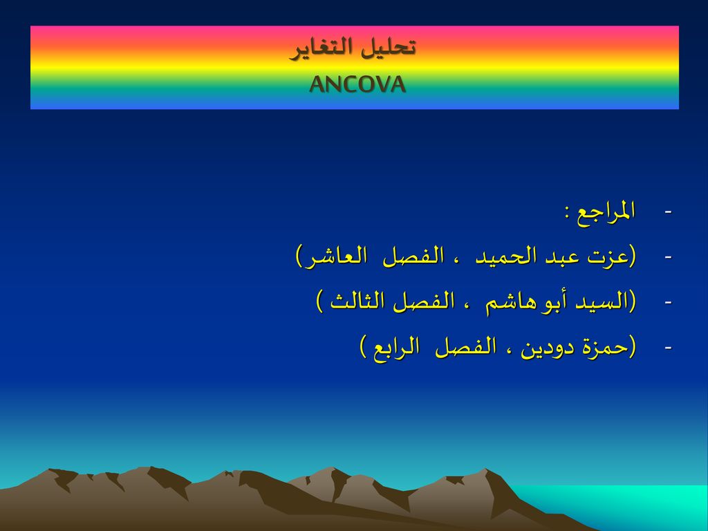 تحليل التغاير ANCOVA المراجع : (عزت عبد الحميد ، الفصل العاشر ) (السيد أبو هاشم ، الفصل الثالث )