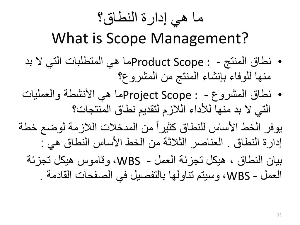 ما هي إدارة النطاق؟ What is Scope Management