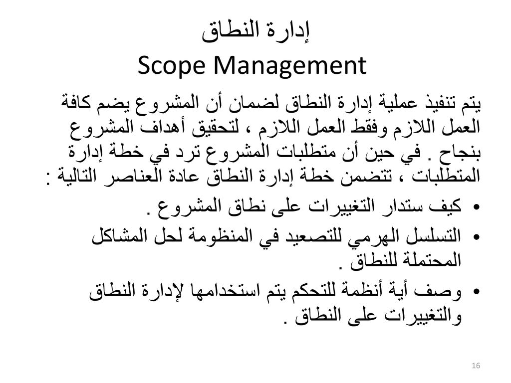 إدارة النطاق Scope Management