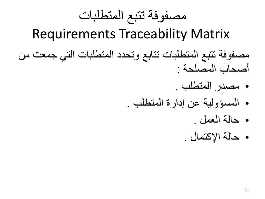مصفوفة تتبع المتطلبات Requirements Traceability Matrix