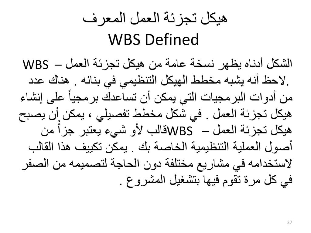هيكل تجزئة العمل المعرف WBS Defined