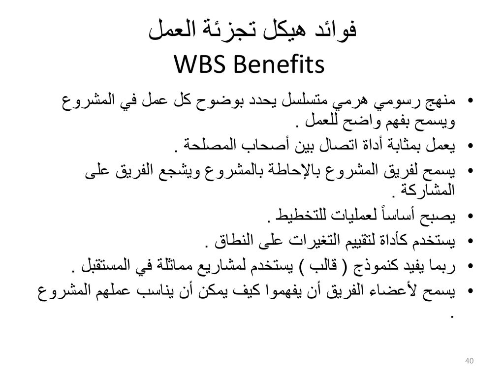 فوائد هيكل تجزئة العمل WBS Benefits
