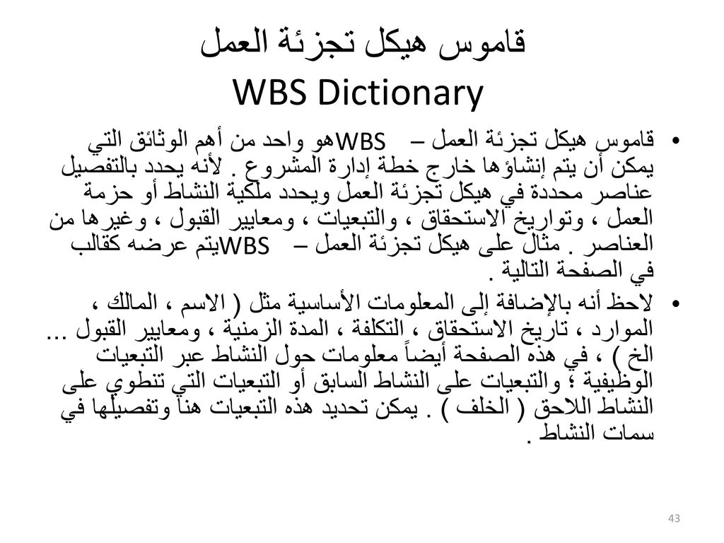 قاموس هيكل تجزئة العمل WBS Dictionary