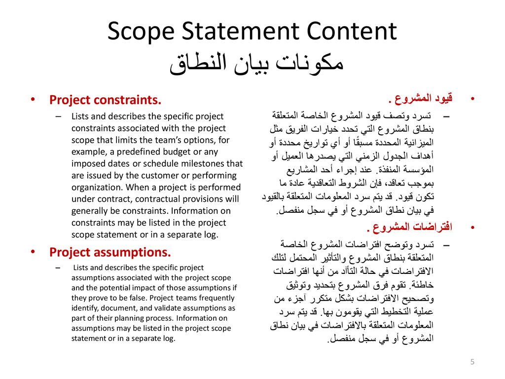Scope Statement Content مكونات بيان النطاق
