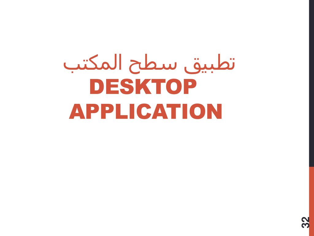 تطبيق سطح المكتب Desktop Application