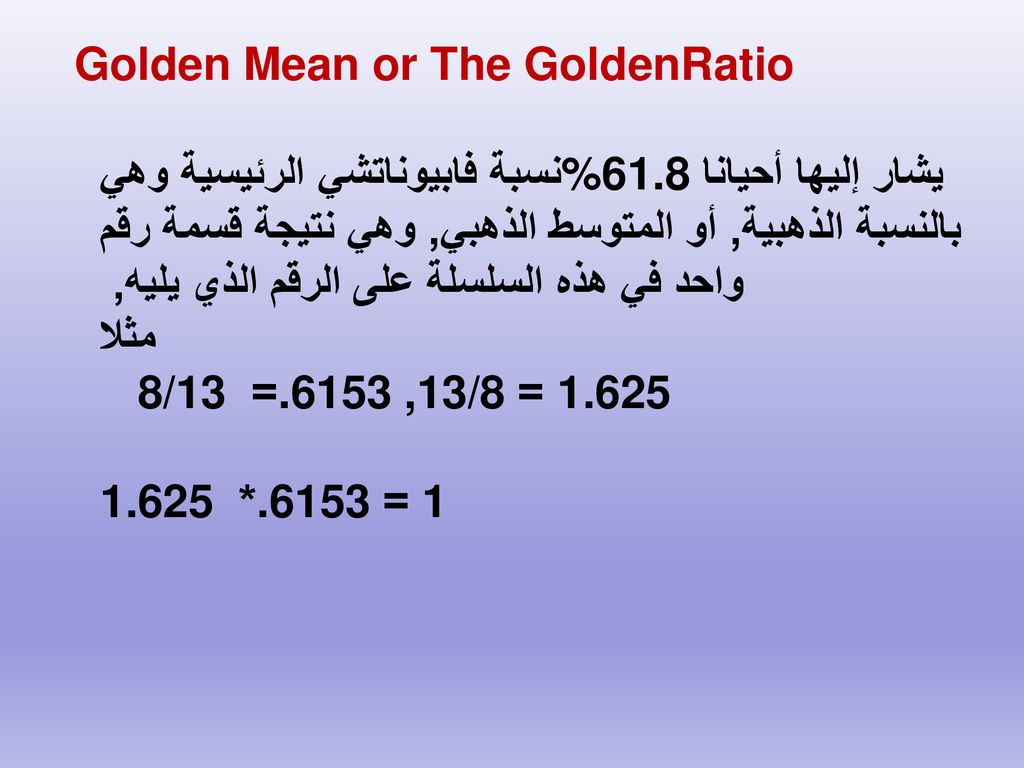 Golden Mean or The GoldenRatio نسبة فابيوناتشي الرئيسية وهي%61