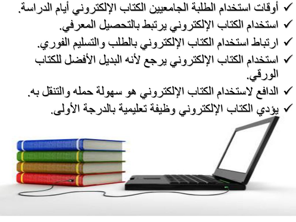 أوقات استخدام الطلبة الجامعيين الكتاب الإلكتروني أيام الدراسة.