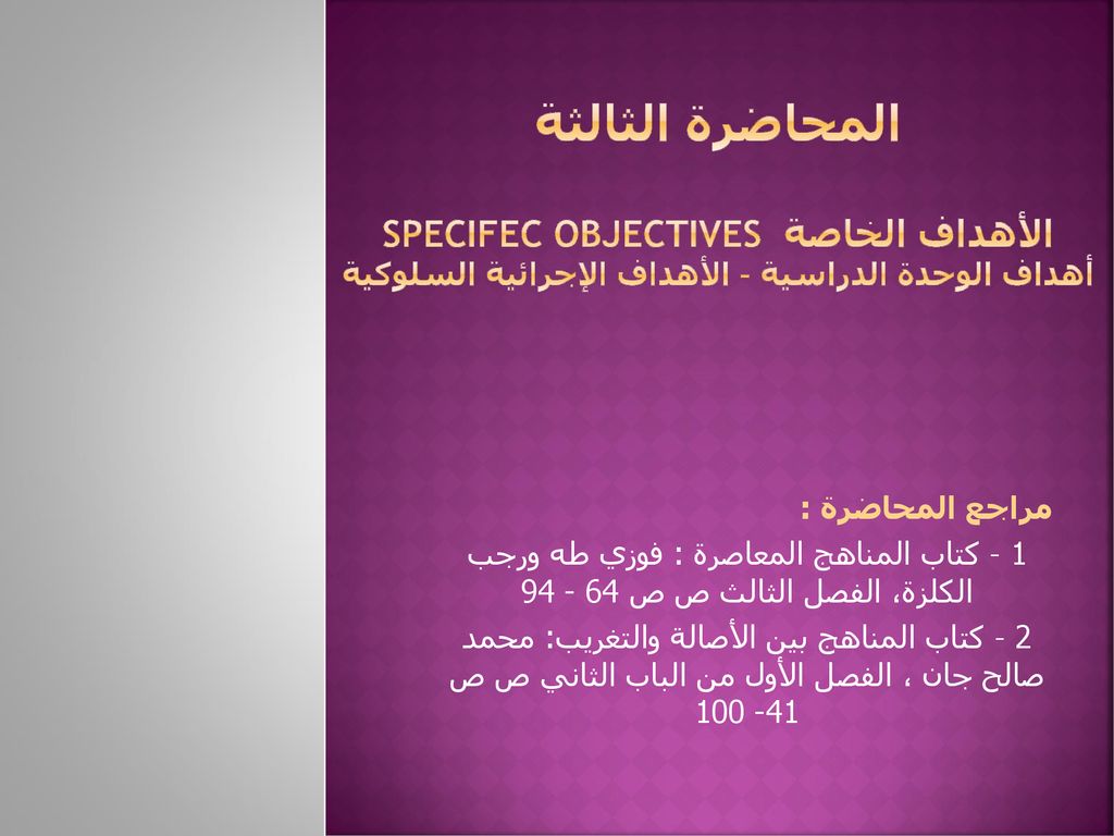 المحاضرة الثالثة الأهداف الخاصة specifec objectives أهداف الوحدة الدراسية – الأهداف الإجرائية السلوكية