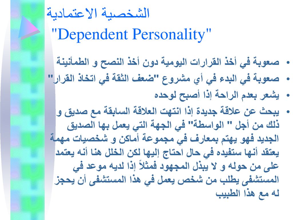 الشخصية الاعتمادية Dependent Personality