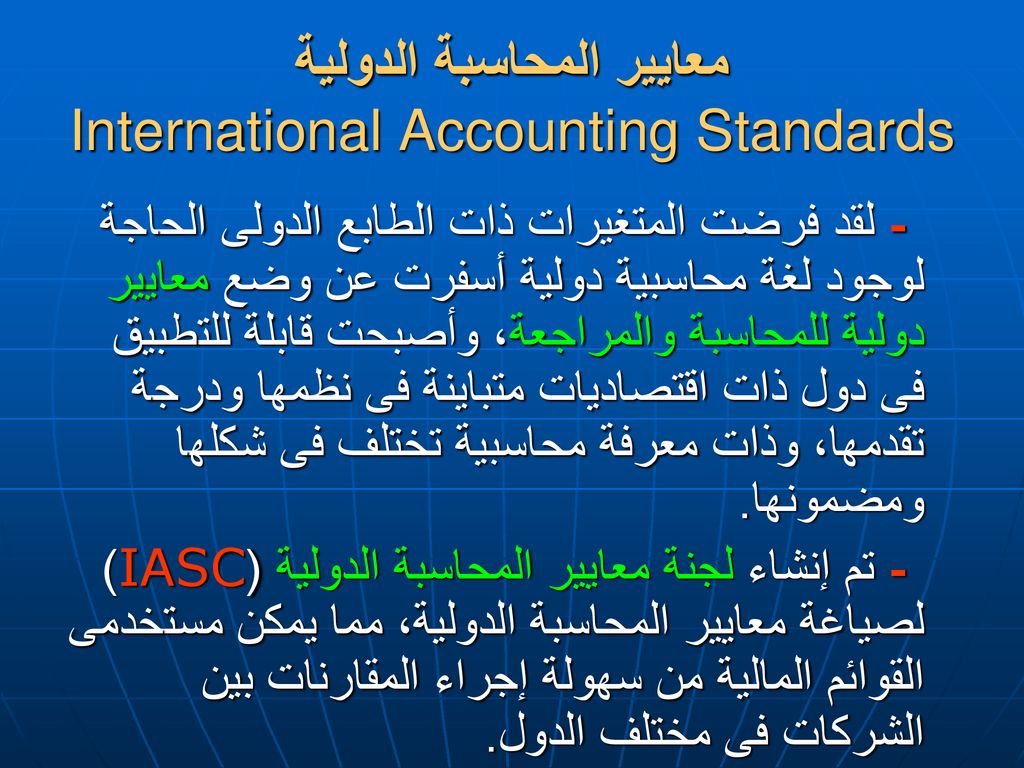 معايير المحاسبة الدولية International Accounting Standards