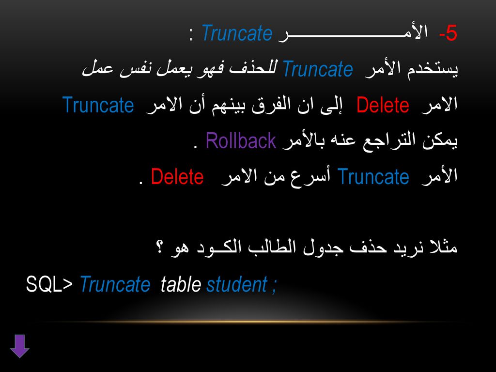 : Truncate الأمــــــــــــــــــــــــر -5 للحذف فهو يعمل نفس عمل Truncate يستخدم الأمر Truncate إلى ان الفرق بينهم أن الامر Delete الامر .